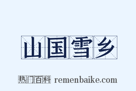 山国雪乡是什么意思的图片